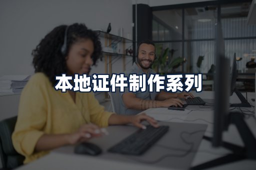本地证件制作
